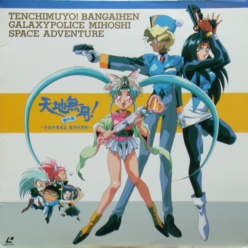 Tenchi Muyo! Ryo-ohki Mihoshi Special "Galaxy Police Mihoshi's Space Adventure": Front